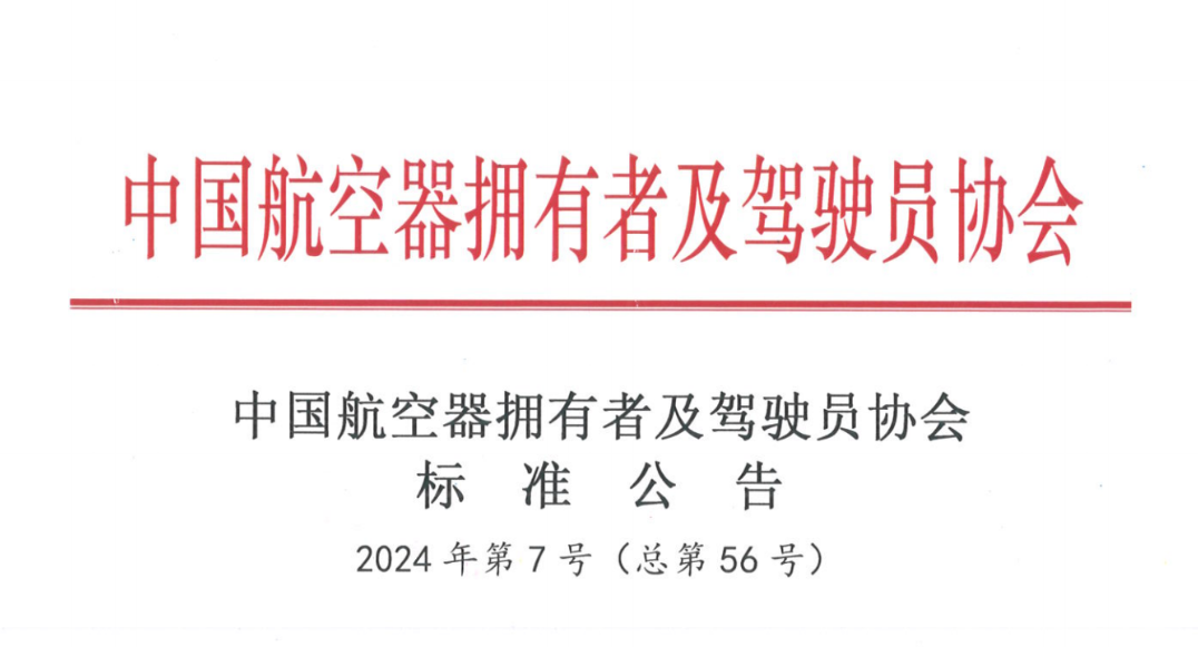 重磅！无人机与整机下降伞两项整体标准正式宣布，创世大发装备团结中国AOPA牵头制订，海内众多机构院校企业加入，赋能伞降系统，低空经济大有作为