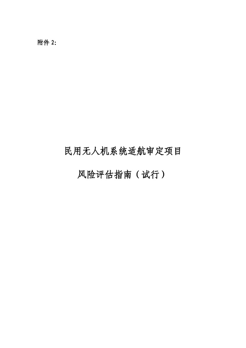 民用无人机系统适航审定项目危害评估指南（试行）(图1)