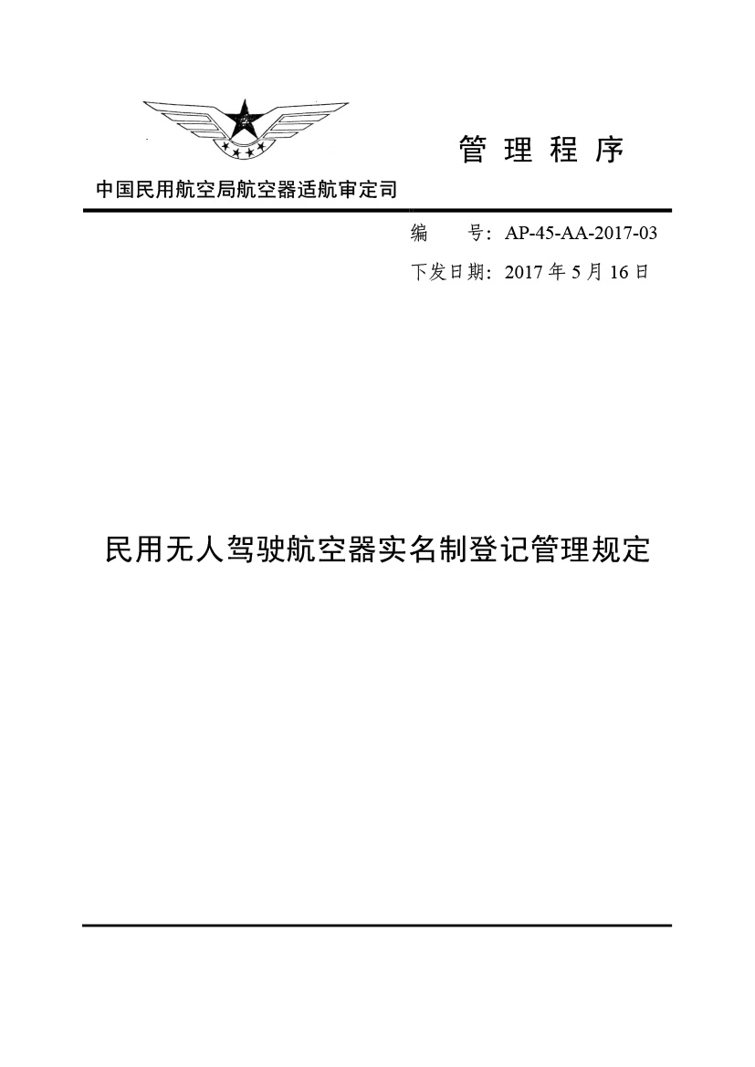 民用无人驾驶航空器实名制挂号治理划定(图1)